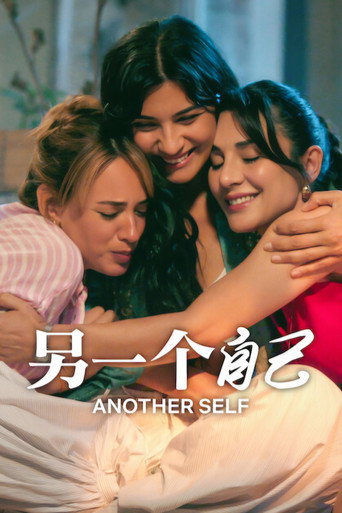 另一個自己海報