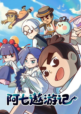阿七遨遊記海報