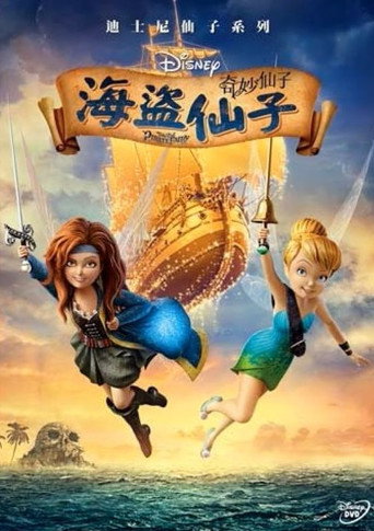 奇妙仙子:海盜仙子海報