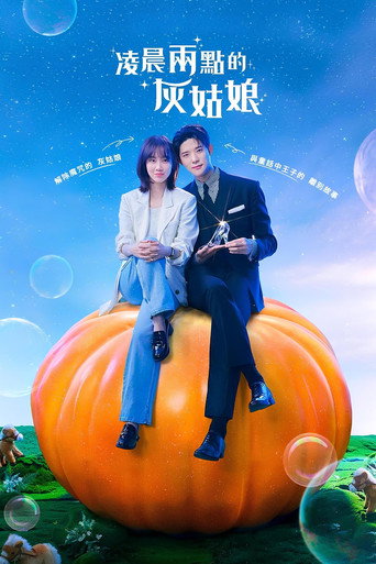 凌晨兩點的灰姑娘海報