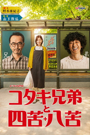 古瀧兄弟出租中海報