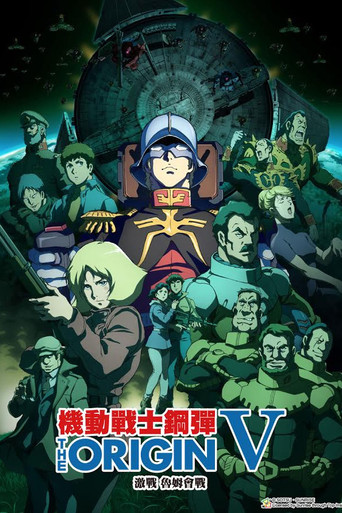 機動戰士鋼彈 THE ORIGIN V 激戰 魯姆會戰海報