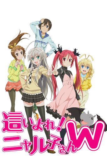 襲來!美少女邪神 潛行吧! 奈亞子W海報