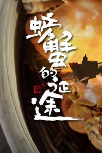螃蟹的征途海報