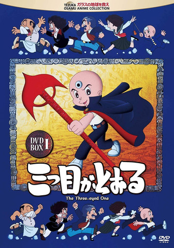 三眼神童海報