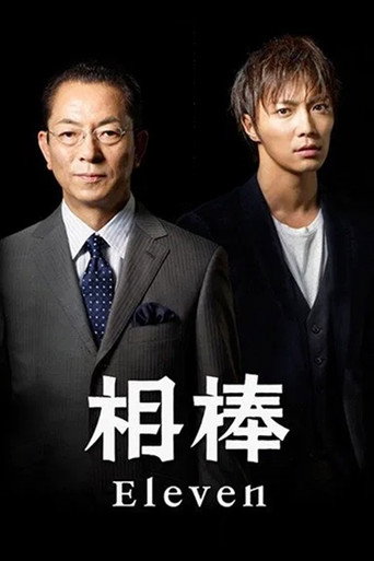 相棒 第 11 季海報