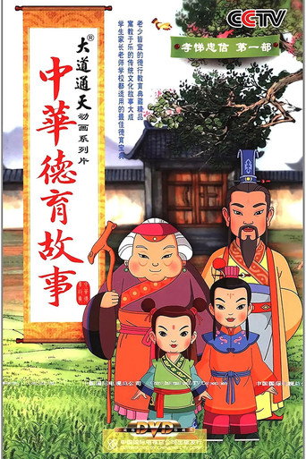 中華德育故事海報