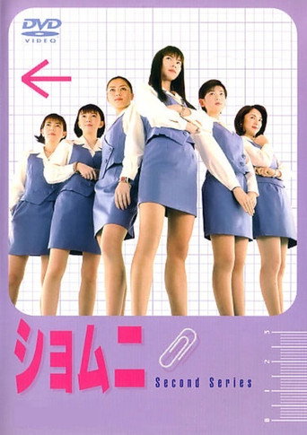 庶務二課 第 2 季海報