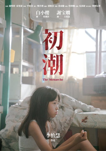 初潮海報