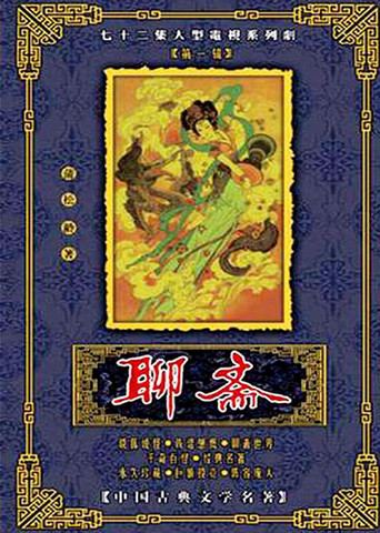 聊齋海報