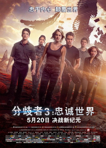 分歧者3:赤誠者海報