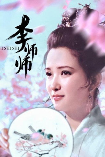 李師師海報