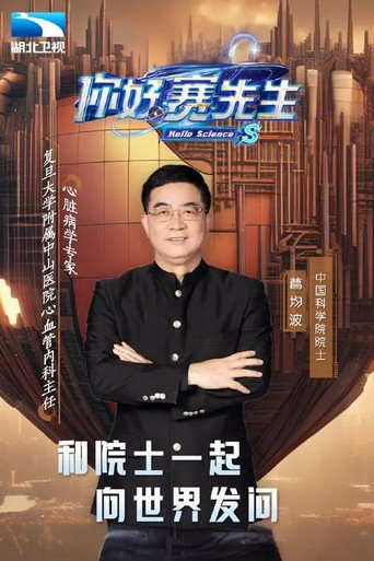 你好 賽先生 第 1 季海報