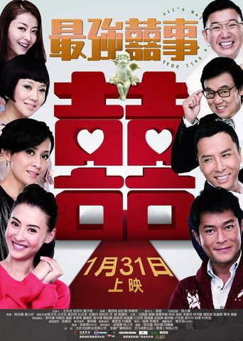 最強囍事海報
