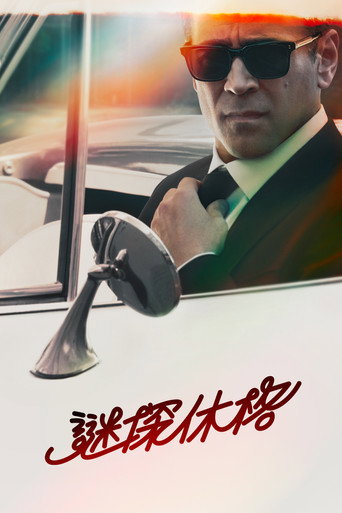 謎探休格 第 1 季海報