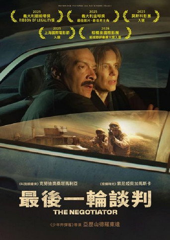 最後一輪談判海報