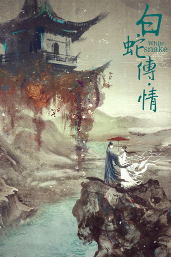 白蛇傳·情海報