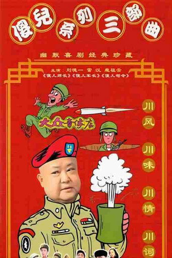 傻兒系列三部曲海報