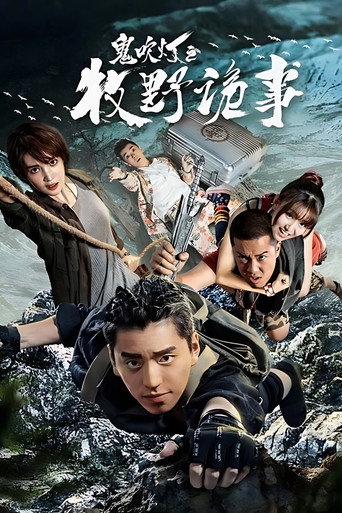 鬼吹燈之牧野詭事海報