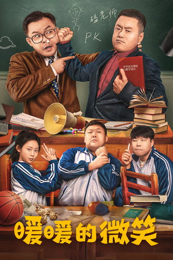 暖暖的微笑海報