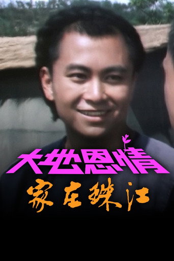 大地恩情 家在珠江海報