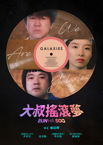 大叔搖滾夢海報