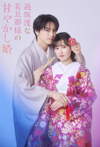 過度保護的少爺的溺愛婚姻海報