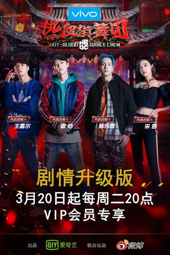 熱血街舞團海報