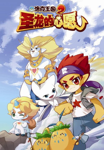 洛克王國2：聖龍的心願海報