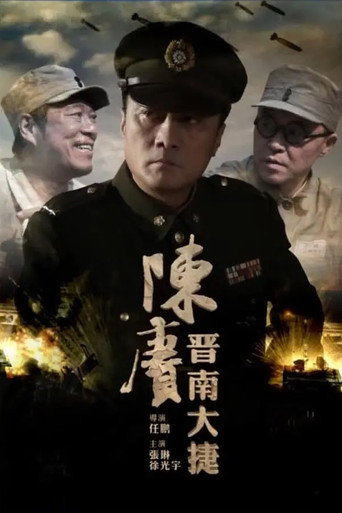 陳賡晉南大捷海報