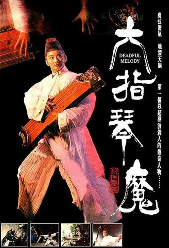 六指琴魔海報