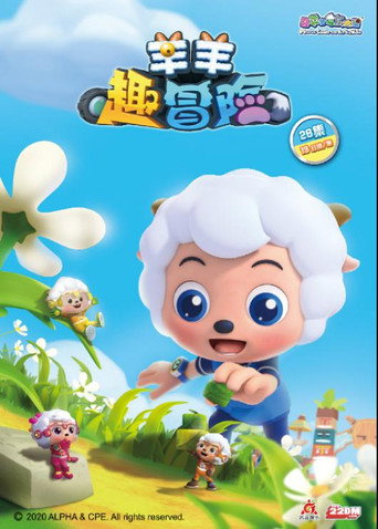 喜羊羊與灰太狼之羊羊趣冒險 第一季海報