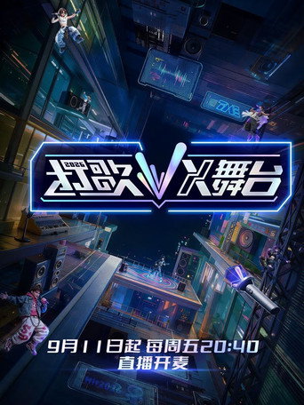 打歌 2026・X舞台海報