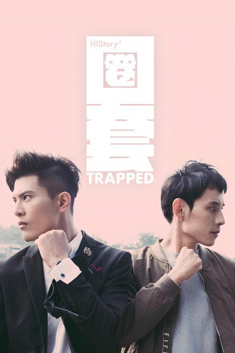HIStory3:圈套海報