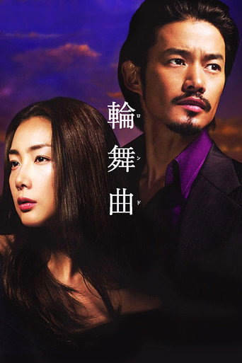 輪舞曲海報