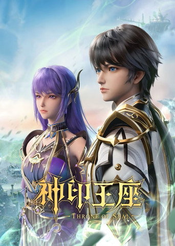 神印王座 第 1 季海報