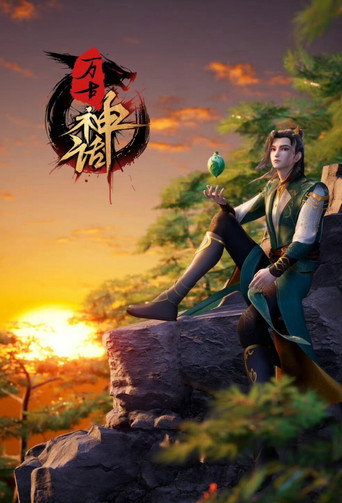 萬古神話 第 1 季海報