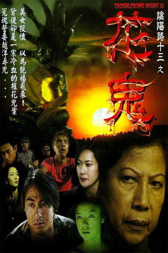陰陽路十三之花鬼海報