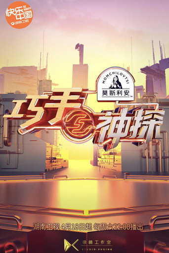 巧手神探海報