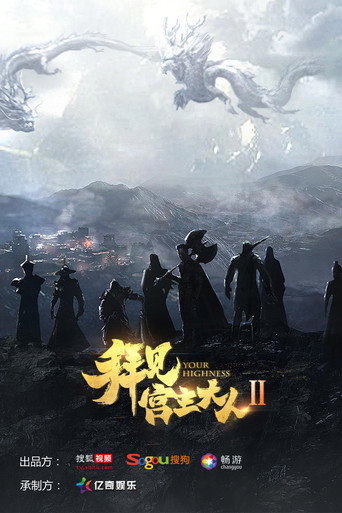 拜見宮主大人 第 2 季海報