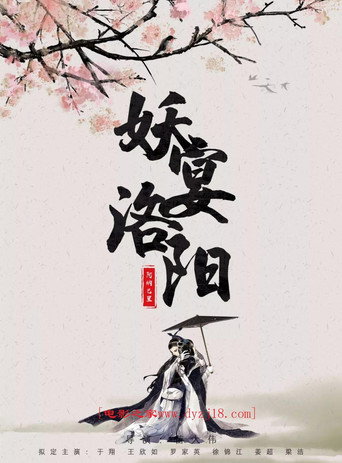 妖宴洛陽海報