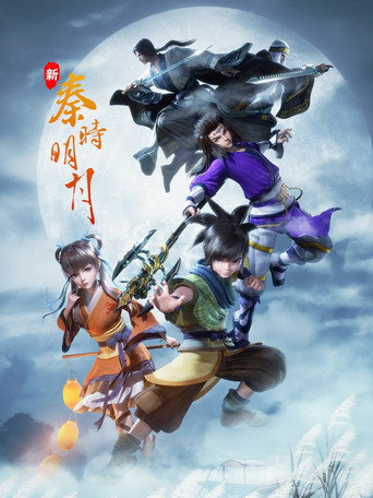 新秦時明月海報