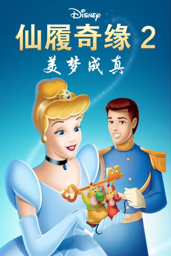 仙履奇緣2:美夢成真海報