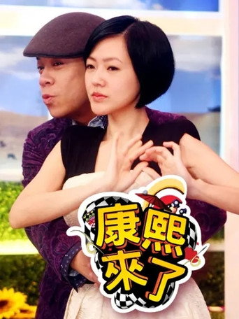 康熙來了 第 9 季 2012年海報