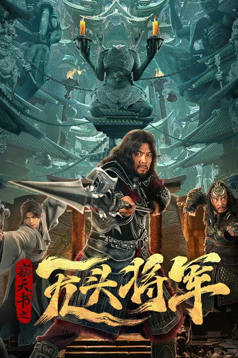 竊天書之無頭將軍海報