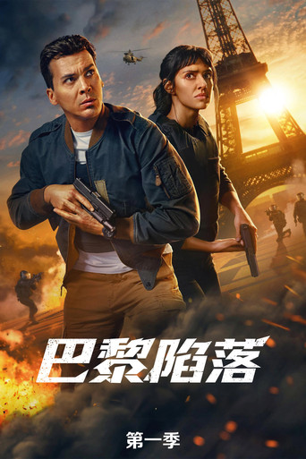 全面攻佔:阿波羅救援 第一季海報