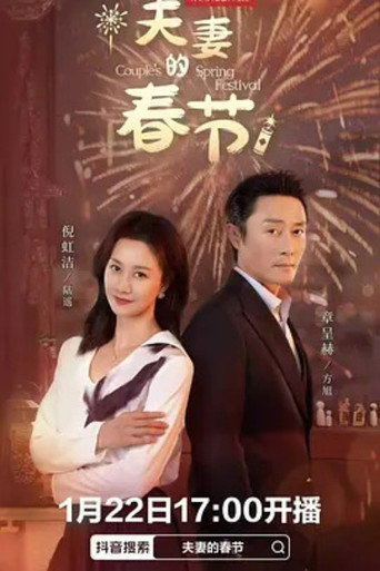 夫妻的春節海報