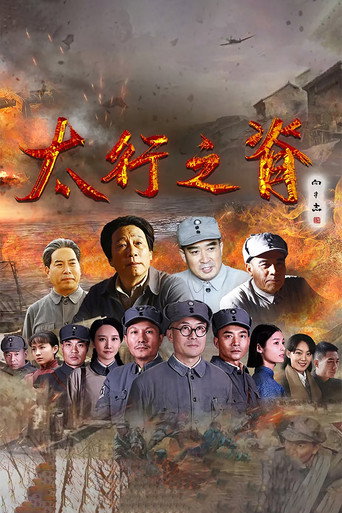 太行之脊海報