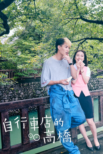 腳踏車店的高橋海報
