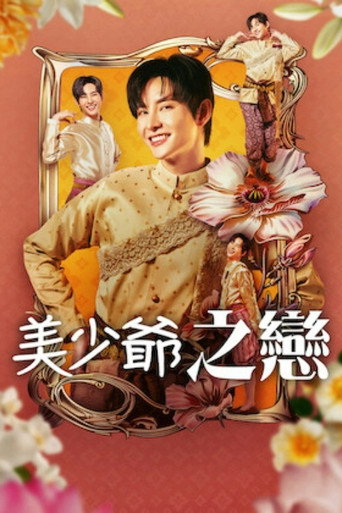 美少爺之戀海報